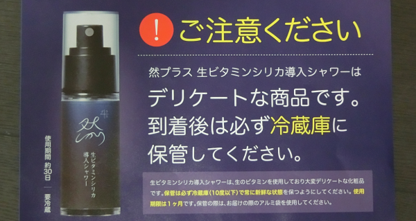 然プラスは使用期限1ヶ月で要冷蔵