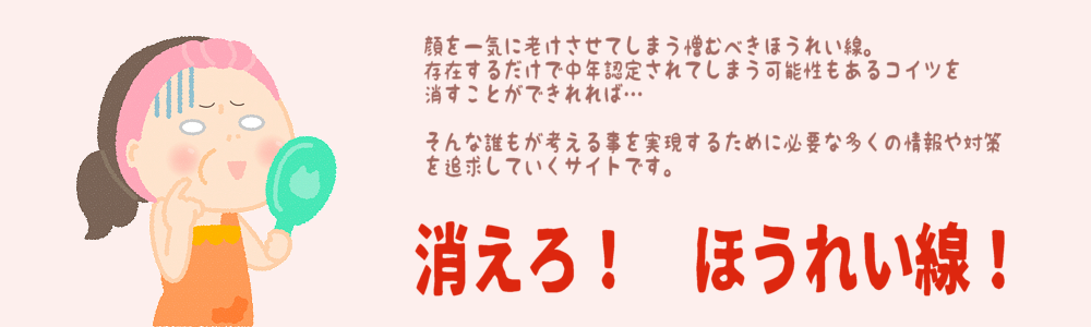 消えろ!ほうれい線!